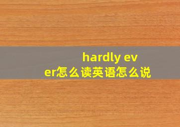 hardly ever怎么读英语怎么说